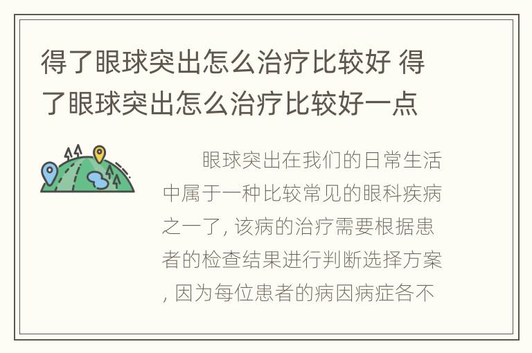 得了眼球突出怎么治疗比较好 得了眼球突出怎么治疗比较好一点