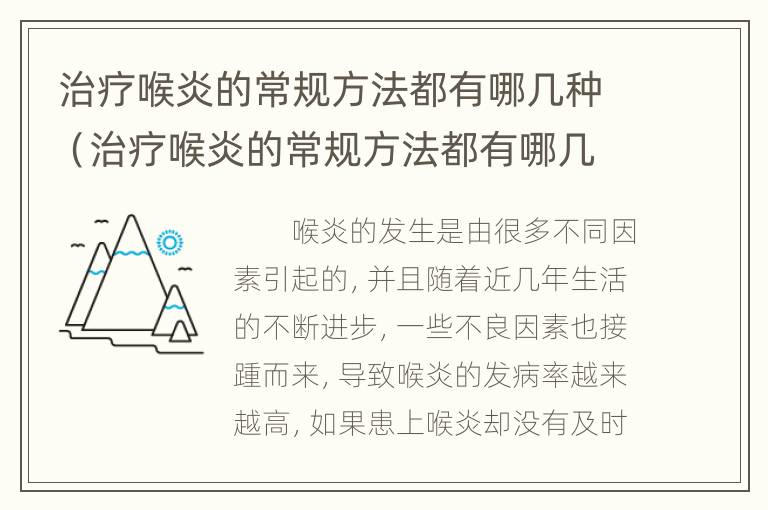 治疗喉炎的常规方法都有哪几种（治疗喉炎的常规方法都有哪几种药）