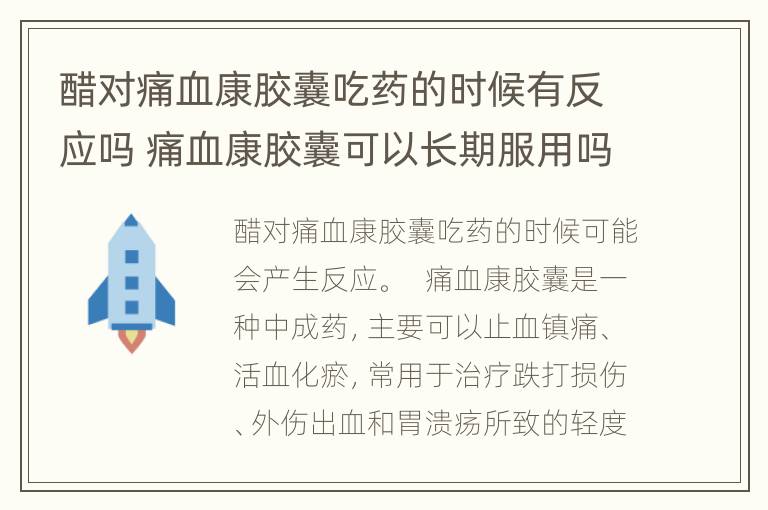 醋对痛血康胶囊吃药的时候有反应吗 痛血康胶囊可以长期服用吗