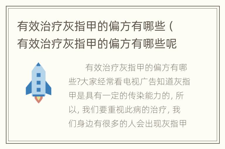 有效治疗灰指甲的偏方有哪些（有效治疗灰指甲的偏方有哪些呢）