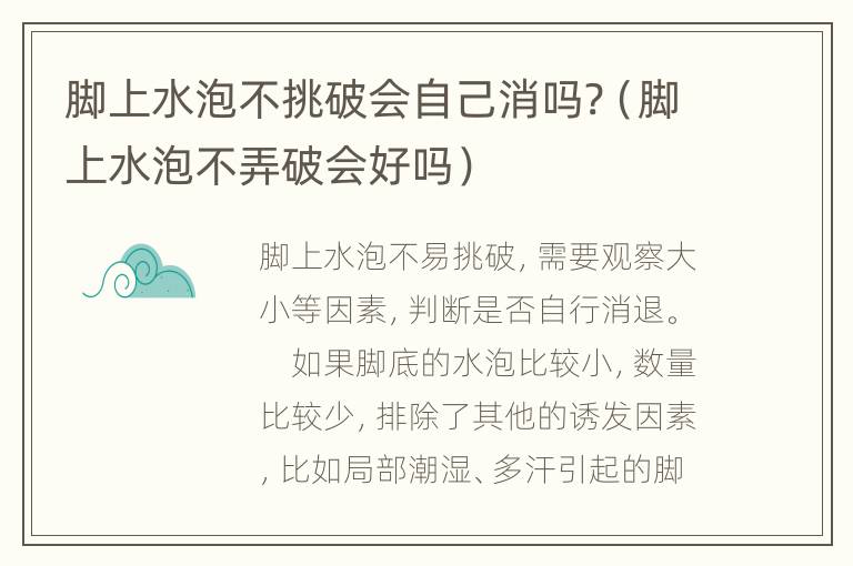 脚上水泡不挑破会自己消吗?（脚上水泡不弄破会好吗）