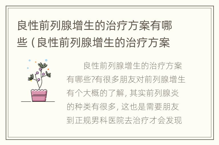 良性前列腺增生的治疗方案有哪些（良性前列腺增生的治疗方案有哪些药）