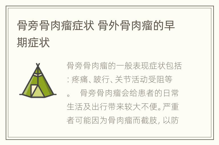 骨旁骨肉瘤症状 骨外骨肉瘤的早期症状