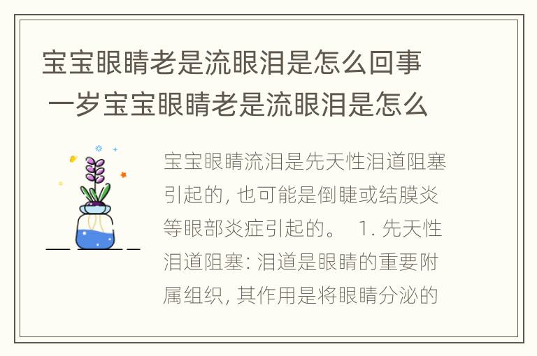 宝宝眼睛老是流眼泪是怎么回事 一岁宝宝眼睛老是流眼泪是怎么回事