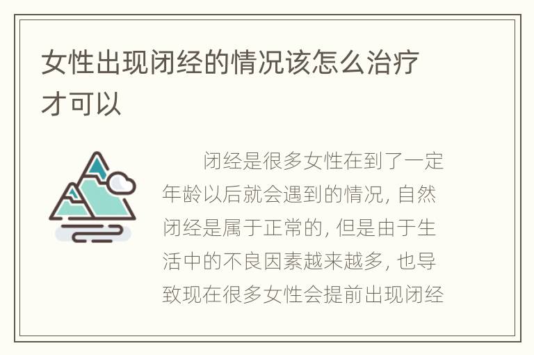 女性出现闭经的情况该怎么治疗才可以