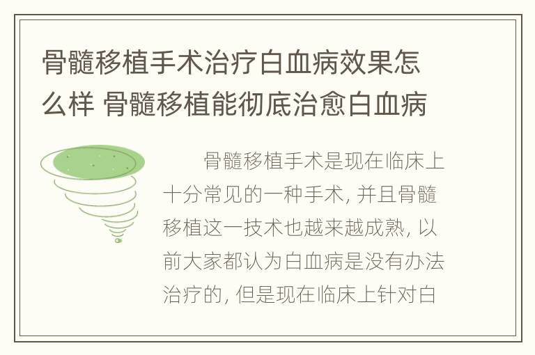 骨髓移植手术治疗白血病效果怎么样 骨髓移植能彻底治愈白血病吗