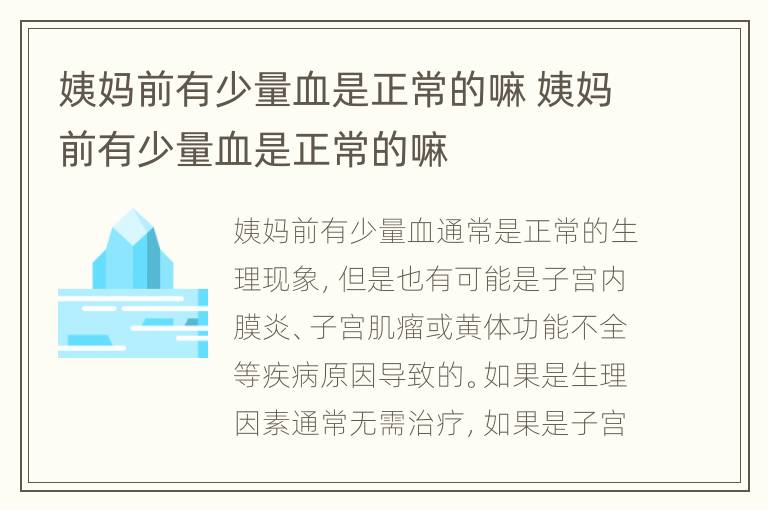 姨妈前有少量血是正常的嘛 姨妈前有少量血是正常的嘛