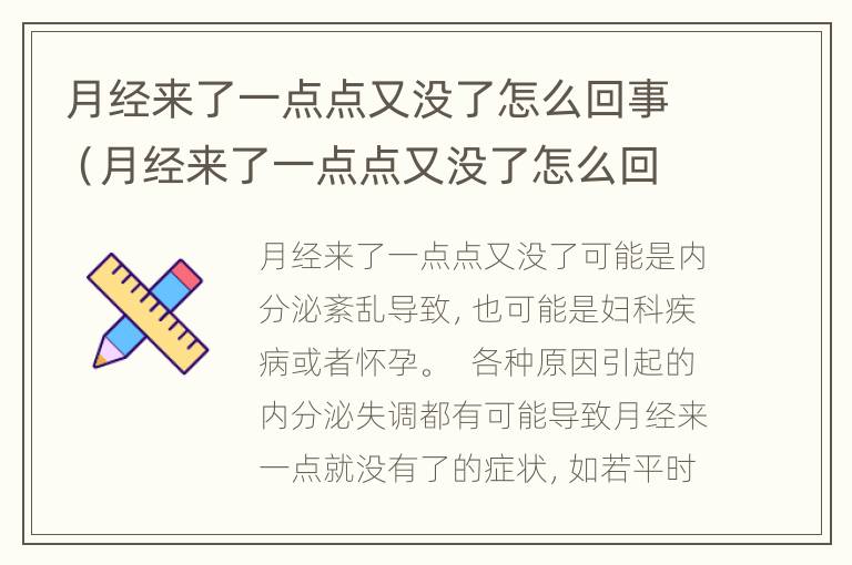 月经来了一点点又没了怎么回事（月经来了一点点又没了怎么回事呢）