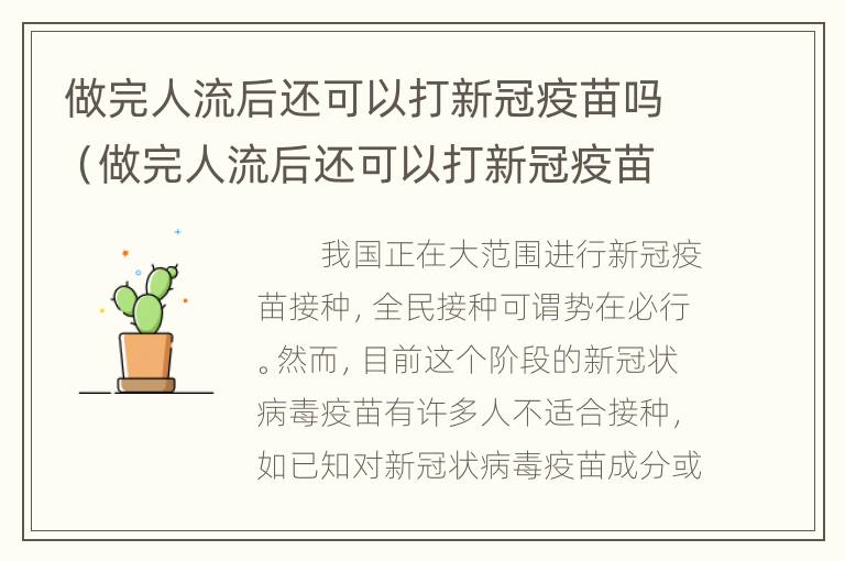 做完人流后还可以打新冠疫苗吗（做完人流后还可以打新冠疫苗吗第三针）