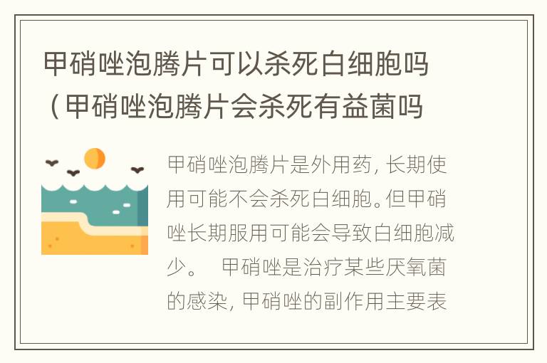 甲硝唑泡腾片可以杀死白细胞吗（甲硝唑泡腾片会杀死有益菌吗）