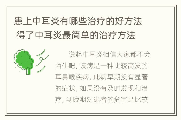 患上中耳炎有哪些治疗的好方法 得了中耳炎最简单的治疗方法