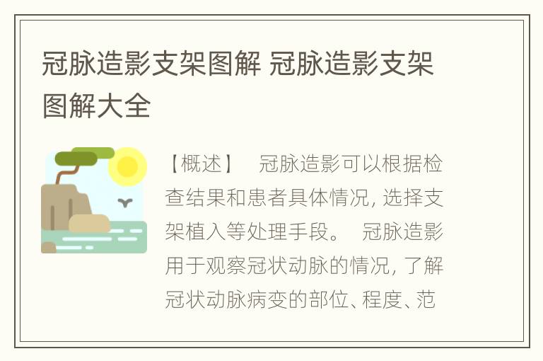 冠脉造影支架图解 冠脉造影支架图解大全