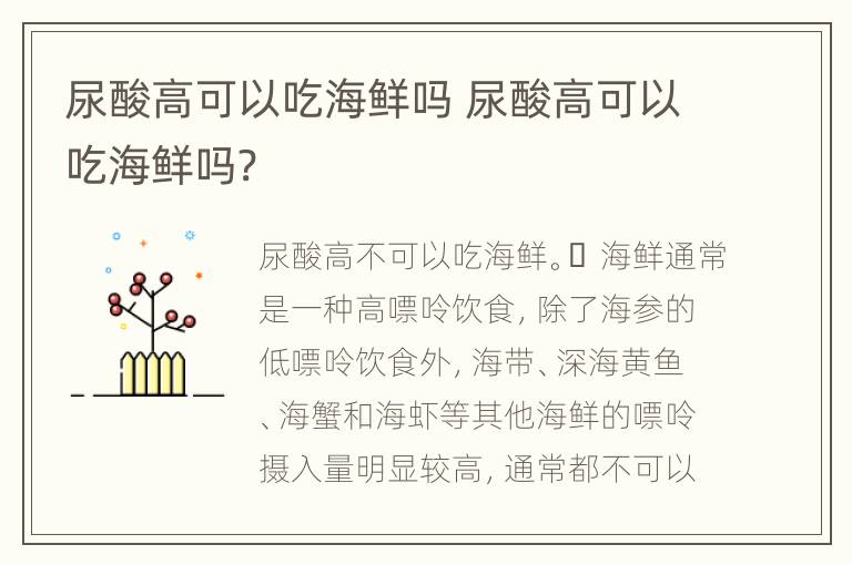 尿酸高可以吃海鲜吗 尿酸高可以吃海鲜吗?