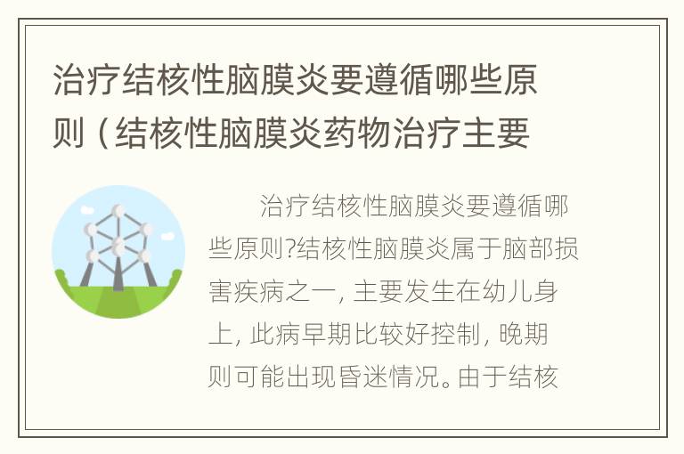 治疗结核性脑膜炎要遵循哪些原则（结核性脑膜炎药物治疗主要选择）