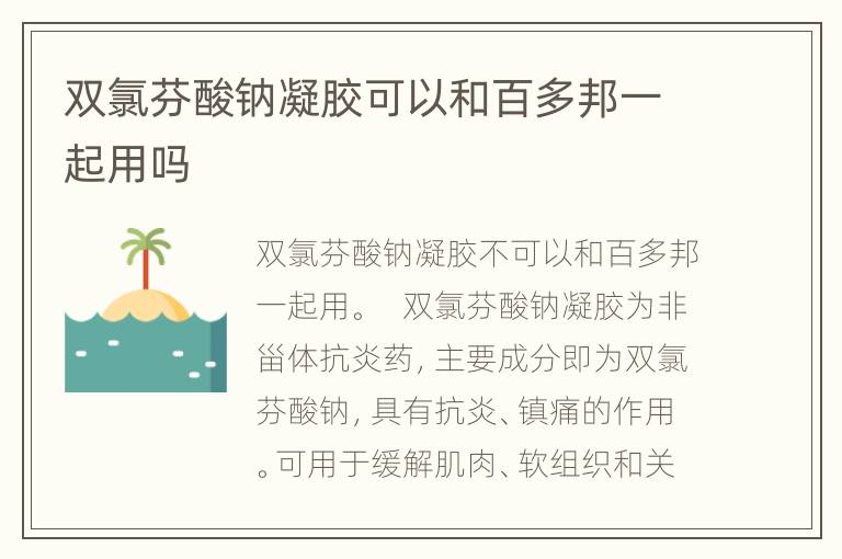 双氯芬酸钠凝胶可以和百多邦一起用吗