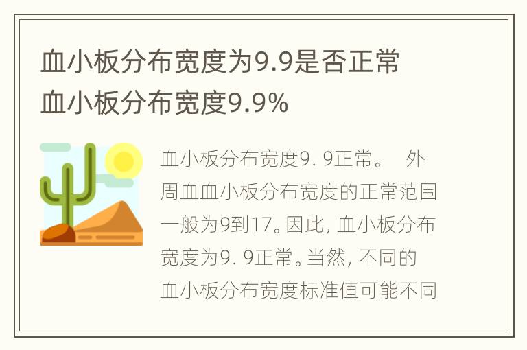 血小板分布宽度为9.9是否正常 血小板分布宽度9.9%