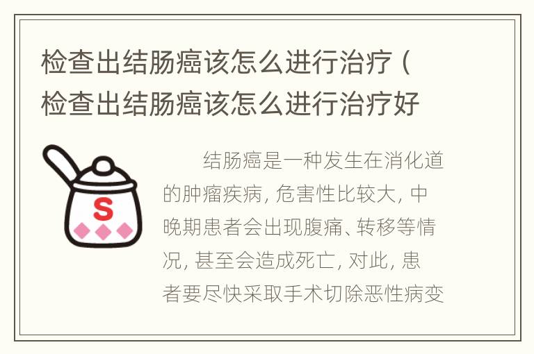 检查出结肠癌该怎么进行治疗（检查出结肠癌该怎么进行治疗好）