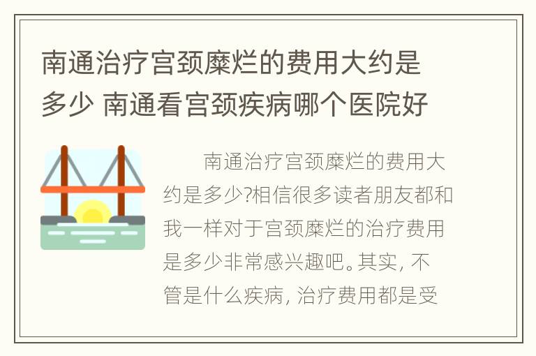 南通治疗宫颈糜烂的费用大约是多少 南通看宫颈疾病哪个医院好