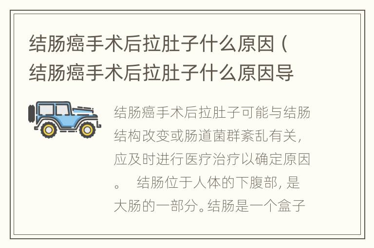 结肠癌手术后拉肚子什么原因（结肠癌手术后拉肚子什么原因导致的）