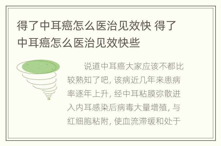 得了中耳癌怎么医治见效快 得了中耳癌怎么医治见效快些