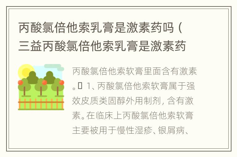 丙酸氯倍他索乳膏是激素药吗（三益丙酸氯倍他索乳膏是激素药吗）