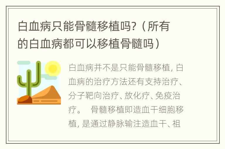 白血病只能骨髓移植吗？（所有的白血病都可以移植骨髓吗）