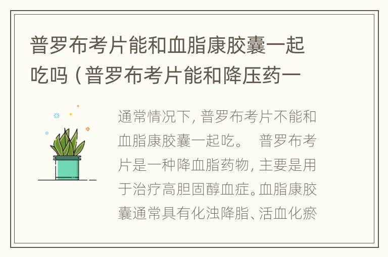 普罗布考片能和血脂康胶囊一起吃吗（普罗布考片能和降压药一起吃）