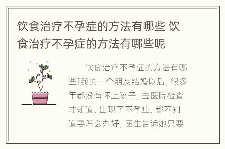 饮食治疗不孕症的方法有哪些 饮食治疗不孕症的方法有哪些呢