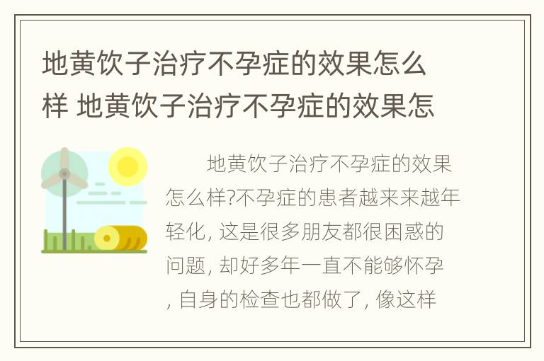 地黄饮子治疗不孕症的效果怎么样 地黄饮子治疗不孕症的效果怎么样呢