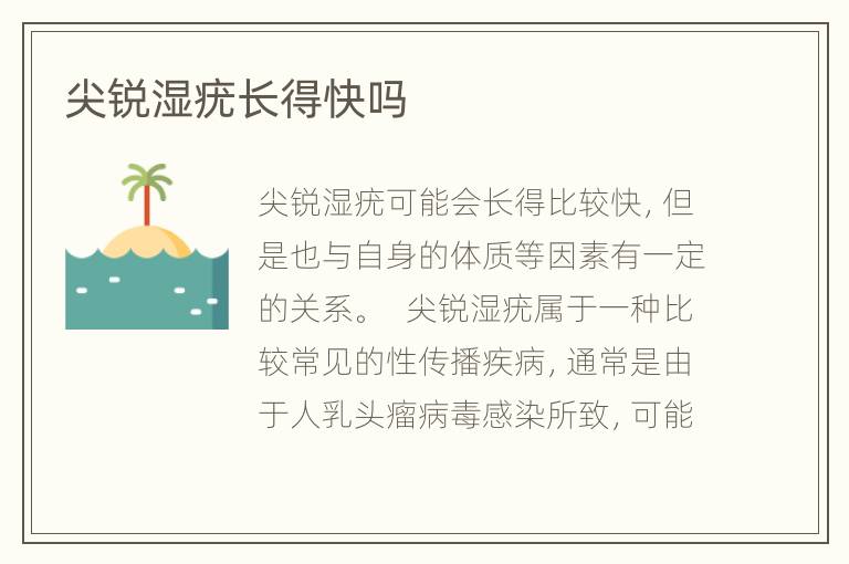 尖锐湿疣长得快吗