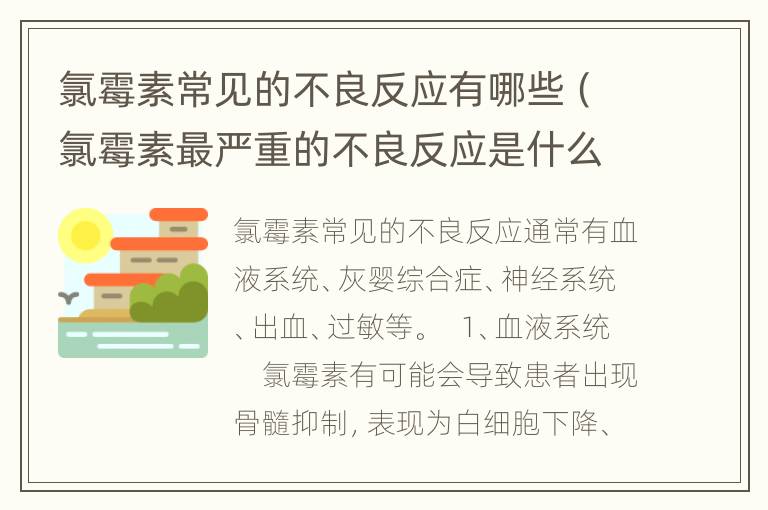 氯霉素常见的不良反应有哪些（氯霉素最严重的不良反应是什么）