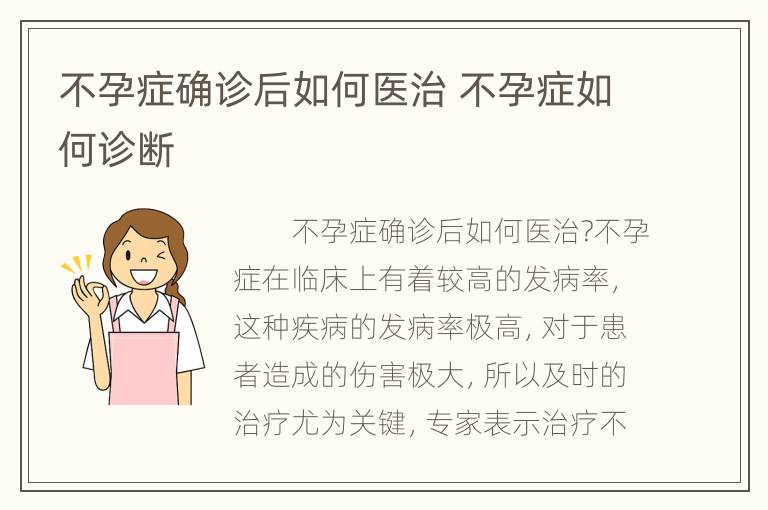 不孕症确诊后如何医治 不孕症如何诊断