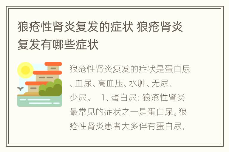 狼疮性肾炎复发的症状 狼疮肾炎复发有哪些症状