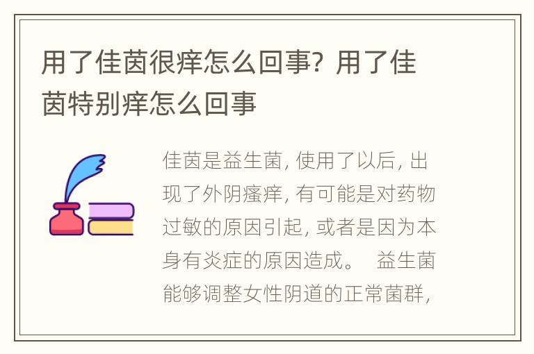 用了佳茵很痒怎么回事？ 用了佳茵特别痒怎么回事