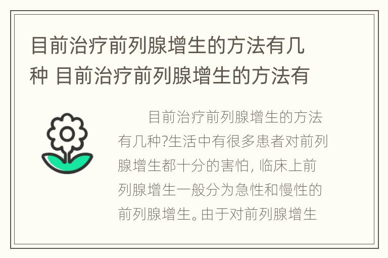 目前治疗前列腺增生的方法有几种 目前治疗前列腺增生的方法有几种药