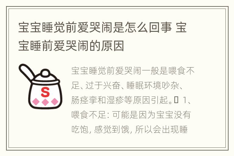 宝宝睡觉前爱哭闹是怎么回事 宝宝睡前爱哭闹的原因