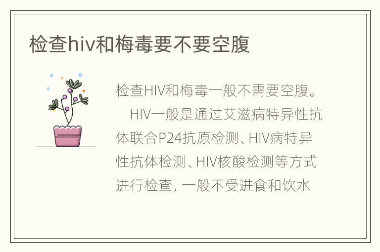 检查hiv和梅毒要不要空腹