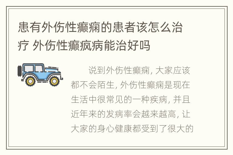 患有外伤性癫痫的患者该怎么治疗 外伤性癫疯病能治好吗