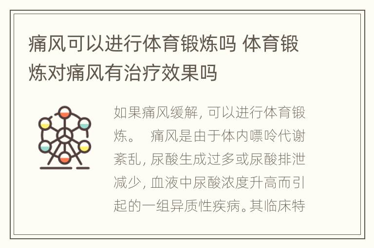 痛风可以进行体育锻炼吗 体育锻炼对痛风有治疗效果吗