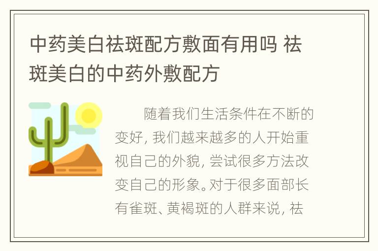 中药美白祛斑配方敷面有用吗 祛斑美白的中药外敷配方