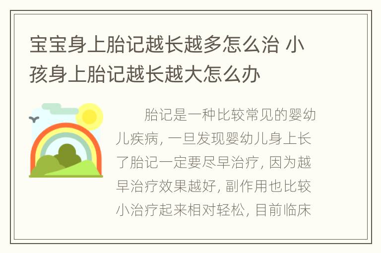 宝宝身上胎记越长越多怎么治 小孩身上胎记越长越大怎么办