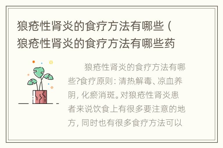 狼疮性肾炎的食疗方法有哪些（狼疮性肾炎的食疗方法有哪些药）