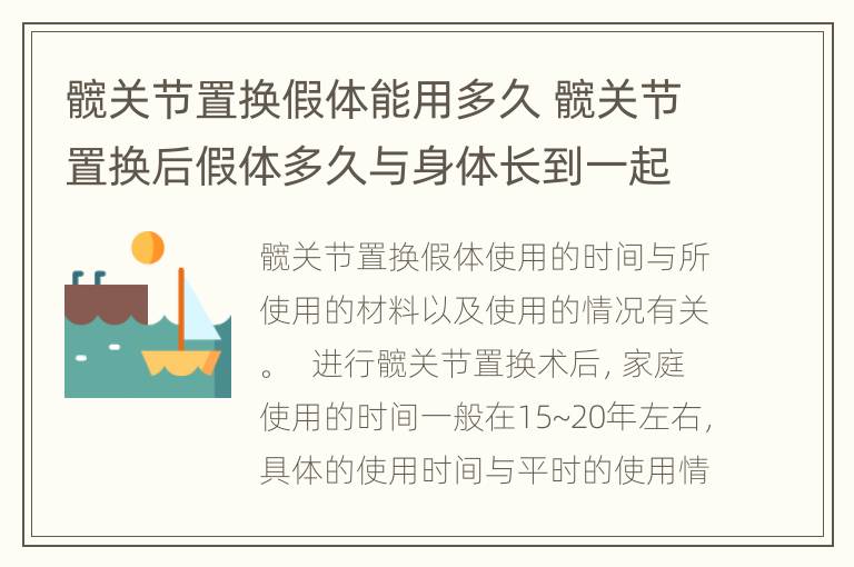 髋关节置换假体能用多久 髋关节置换后假体多久与身体长到一起