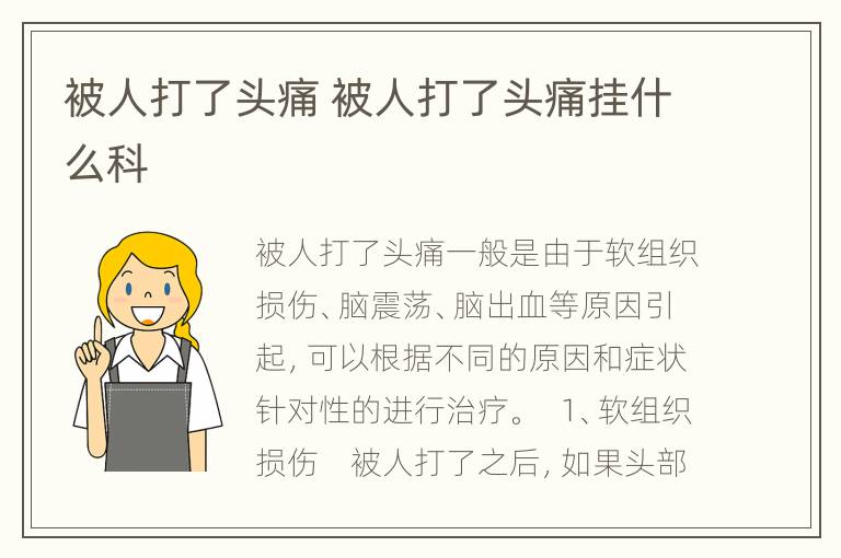 被人打了头痛 被人打了头痛挂什么科