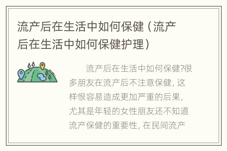 流产后在生活中如何保健（流产后在生活中如何保健护理）