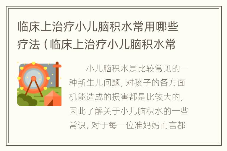 临床上治疗小儿脑积水常用哪些疗法（临床上治疗小儿脑积水常用哪些疗法最好）