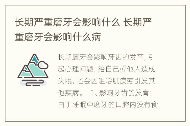 长期严重磨牙会影响什么 长期严重磨牙会影响什么病