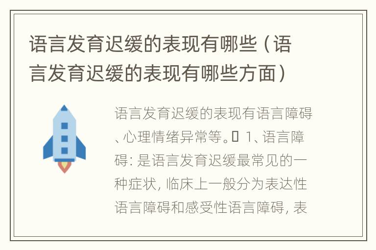 语言发育迟缓的表现有哪些（语言发育迟缓的表现有哪些方面）