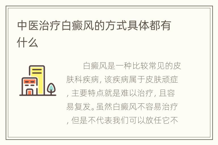 中医治疗白癜风的方式具体都有什么