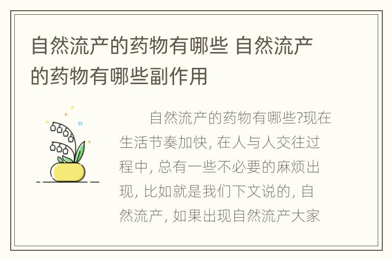 自然流产的药物有哪些 自然流产的药物有哪些副作用